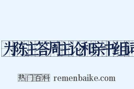 为陈主答周主论和亲书组词是什么意思的图片